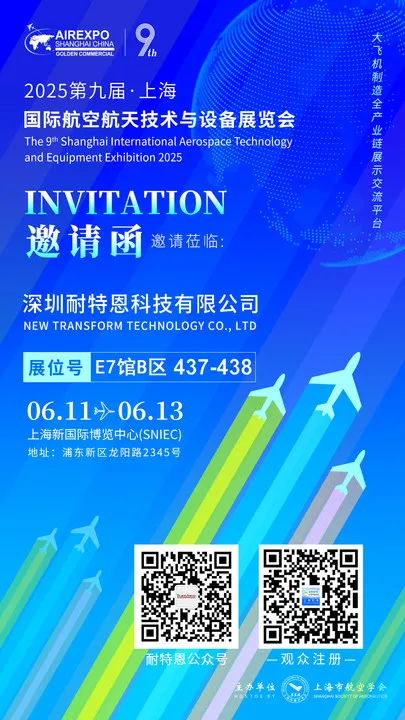 【展會邀請】2025上海航空航天技術(shù)與設(shè)備展盛大啟幕,耐特恩攜明星產(chǎn)品&解決方案亮相,誠邀您的蒞臨! 【展會邀請】2025上海航空航天技術(shù)與設(shè)備展盛大啟幕,耐特恩攜明星產(chǎn)品&解決方案亮相,誠邀您的蒞臨!