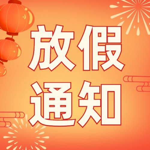 關于2023春節(jié)放假通知