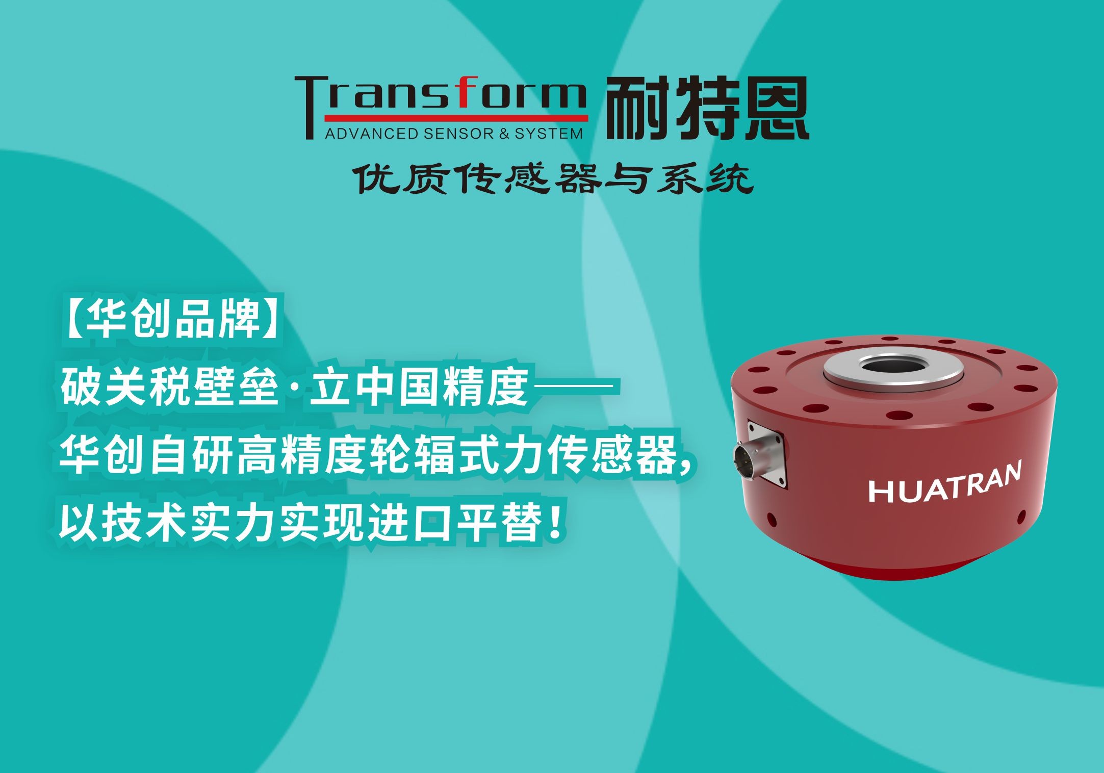 【HUATRAN華創(chuàng)】破關(guān)稅壁壘·立中國(guó)精度——華創(chuàng)自研高精度輪輻式力傳感器，以技術(shù)實(shí)力實(shí)現(xiàn)進(jìn)口平替！