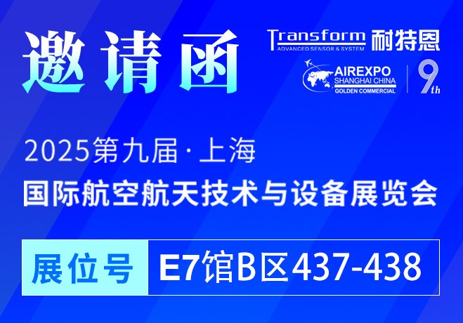 【展會邀請】2025上海航空航天技術(shù)與設(shè)備展盛大啟幕，耐特恩攜明星產(chǎn)品&解決方案亮相，誠邀您的蒞臨！