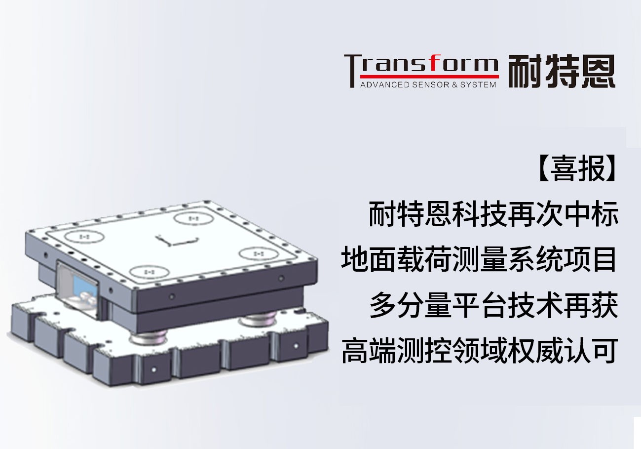 【喜報(bào)】耐特恩科技再次中標(biāo)地面載荷測量系統(tǒng)項(xiàng)目，多分量平臺技術(shù)再獲高端測控領(lǐng)域權(quán)威認(rèn)可