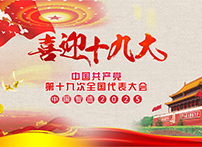 耐特恩喜迎十九大，抓住機(jī)遇向中國智造進(jìn)發(fā)