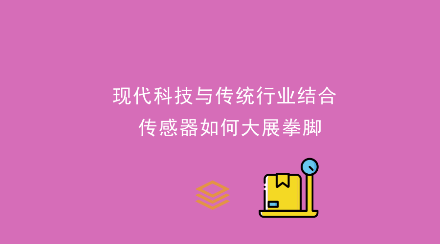 現(xiàn)代科技與傳統(tǒng)行業(yè)結(jié)合，傳感器大展拳腳