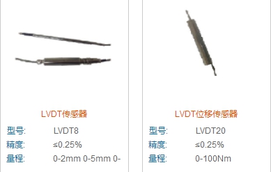 新款LVDT位移傳感器的優(yōu)點(diǎn)介紹 新款LVDT位移傳感器的優(yōu)點(diǎn)介紹